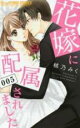 【バーゲンセール】中古 Comic▼花嫁に配属されました 5 レンタル落ち