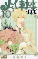 【バーゲンセール】中古 Comic▼メイちゃんの執事DX 10 レンタル落ち
