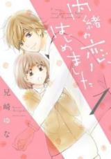 【バーゲンセール】中古 Comic▼内緒の恋、はじめました 1 レンタル落ち