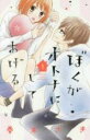 【バーゲンセール】中古 Comic▼ぼくがオトナにしてあげる 1 レンタル落ち