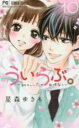 【バーゲンセール】中古 Comic▼ういらぶ。 初々しい恋のおはなし 10 レンタル落ち