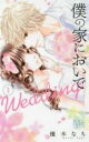 【バーゲンセール】中古 Comic▼僕の家においで Wedding 1 レンタル落ち