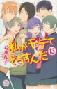 【バーゲンセール】中古 Comic▼私がモテてどうすんだ 13 レンタル落ち