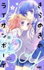 【バーゲンセール】中古 Comic▼きらめきのライオンボーイ 4 レンタル落ち