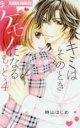 【バーゲンセール】中古 Comic▼キミはそのときケモノになる もっと×4 レンタル落ち