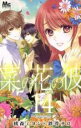【バーゲンセール】中古 Comic▼菜の花の彼 ナノカノカレ 14 レンタル落ち