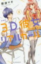 【バーゲンセール】中古 Comic▼3D彼女リアルガール 5 新装版 レンタル落ち