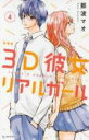 【バーゲンセール】中古 Comic▼3D彼女リアルガール 4 新装版 レンタル落ち