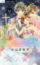 【バーゲンセール】中古 Comic▼4月の君、スピカ。 9 レンタル落ち