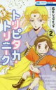 【バーゲンセール】中古 Comic▼トリピタカ・トリニーク 2 レンタル落ち