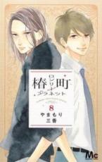Rakuten - 【バーゲンセール】中古 Comic▼椿町ロンリープラネット 8 レンタル落ち