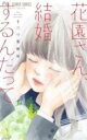 【バーゲンセール】中古 Comic▼花園さん、結婚するんだって レンタル落ち