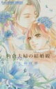 【バーゲンセール】中古 Comic▼角倉夫婦の結婚観 レンタル落ち