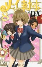 【バーゲンセール】中古 Comic▼メイちゃんの執事DX 8 レンタル落ち