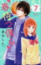 【バーゲンセール】中古 Comic▼春待つ僕ら 7 レンタル落ち