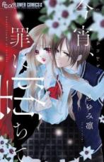 中古 Comic▼今宵、罪に堕ちて レンタル落ち