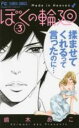 【バーゲンセール】中古 Comic▼ぼくの輪廻 3 レンタル落ち