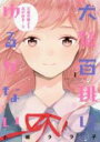 中古 Comic▼犬鷲百桃はゆるがない 1 レンタル落ち