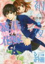 【バーゲンセール】中古 Comic▼暴君ヴァーデルの花嫁 初夜編 9 レンタル落ち