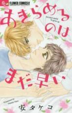 【バーゲンセール】中古 Comic▼あきらめるのはまだ早い レンタル落ち