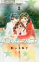 【バーゲンセール】中古 Comic▼4月の君、スピカ。 8 レンタル落ち