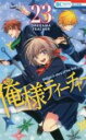 【バーゲンセール】中古 Comic▼俺様ティーチャー 23 レンタル落ち