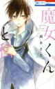 【バーゲンセール】中古 Comic▼魔女くんと私 レンタル落ち