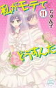 【バーゲンセール】中古 Comic▼私がモテてどうすんだ 11 レンタル落ち