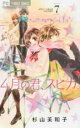 【バーゲンセール】中古 Comic▼4月の君、スピカ。 7 レンタル落ち