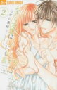 【バーゲンセール】中古 Comic▼あきら先生は誰にも言えない 2 レンタル落ち