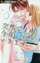 【バーゲンセール】中古 Comic▼突然ですが、今夜攫いにいきます 宮園いづみ短編集 レンタル落ち