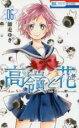 【バーゲンセール】中古 Comic▼高嶺と花 6 レンタル落ち