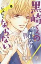 【バーゲンセール】中古 Comic▼黒崎くんの言いなりになんてならない 8 レンタル落ち