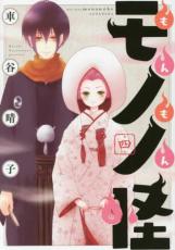 【バーゲンセール】中古 Comic▼もんもんモノノ怪 4 レンタル落ち