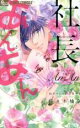 【バーゲンセール】中古 Comic▼社長とあんあん 10カウントのささやき レンタル落ち