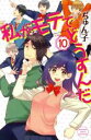 【バーゲンセール】中古 Comic▼私がモテてどうすんだ 10 レンタル落ち