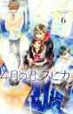 【バーゲンセール】中古 Comic▼4月の君、スピカ。 6 レンタル落ち