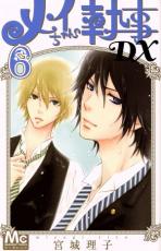 【バーゲンセール】中古 Comic▼メイちゃんの執事DX 6 レンタル落ち