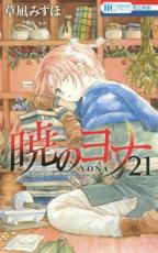 【バーゲンセール】中古 Comic▼暁のヨナ 21 レンタル落ち
