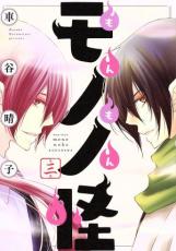 【バーゲンセール】中古 Comic▼もんもんモノノ怪 3 レンタル落ち