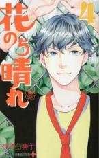 【バーゲンセール】中古 Comic▼花のち晴れ 花男Next Season 4 レンタル落ち