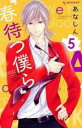 【バーゲンセール】中古 Comic▼春待つ僕ら 5 レンタル落ち