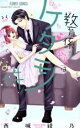 【バーゲンセール】中古 Comic▼教育係が本当はケダモノな件 レンタル落ち