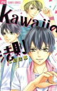 【バーゲンセール】中古 Comic▼kawaiiの法則 レンタル落ち