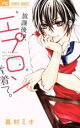 【バーゲンセール】中古 Comic▼放課後は、エプロンを着て。 レンタル落ち