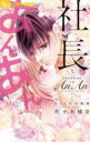 【バーゲンセール】中古 Comic▼社長とあんあん 9ミリ先の悪魔 レンタル落ち