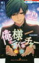 【バーゲンセール】中古 Comic▼俺様ティーチャー 22 レンタル落ち