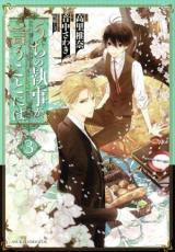 Rakuten - 【バーゲンセール】中古 Comic▼うちの執事が言うことには 3 レンタル落ち