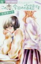 中古 Comic▼この恋、今日の宿題です レンタル落ち