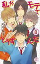 【バーゲンセール】中古 Comic▼私がモテてどうすんだ 8 レンタル落ち